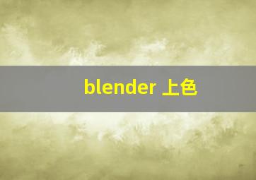 blender 上色